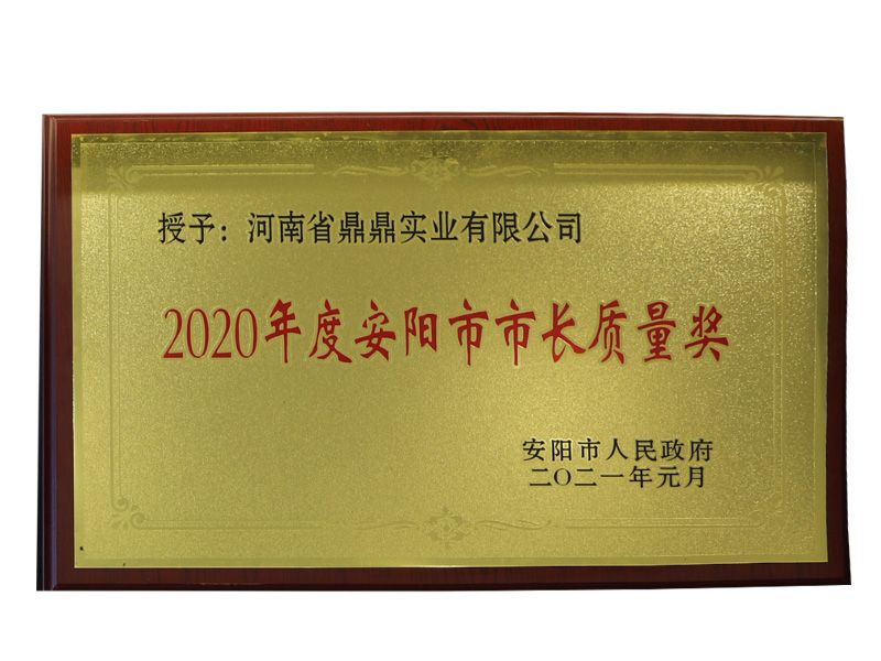 熱烈祝賀河南鼎鼎榮獲2020年度安陽(yáng)市市長(zhǎng)質(zhì)量獎(jiǎng)