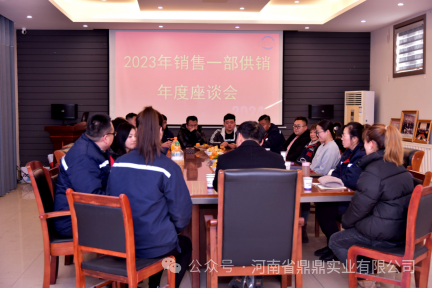 同心同力 共創(chuàng)佳績(jī)--鼎鼎公司銷售一部2023年度供銷專題座談會(huì)圓 滿召開(kāi)