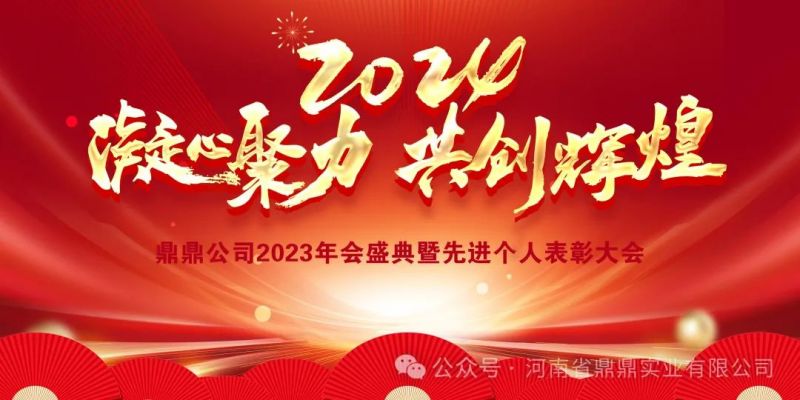 “接續(xù)奮斗譜新篇，砥礪前行啟新程”鼎鼎實(shí)業(yè)2023年年終總結(jié)大會(huì)暨2024年辭舊迎新年會(huì)晚宴圓 滿舉行